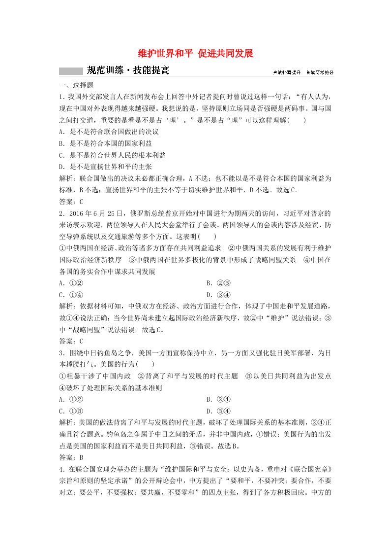 高考政治总复习第八单元当代国际社会课时2维护世界和平促进共同发展课时作业含解析新人教版