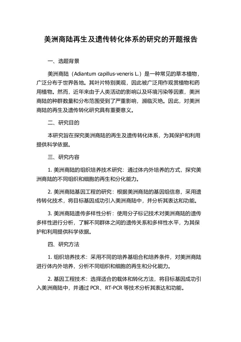 美洲商陆再生及遗传转化体系的研究的开题报告