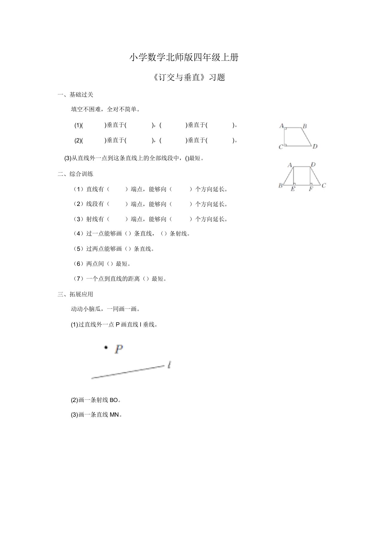 小学数学北师版四年级上册《相交与垂直》习题