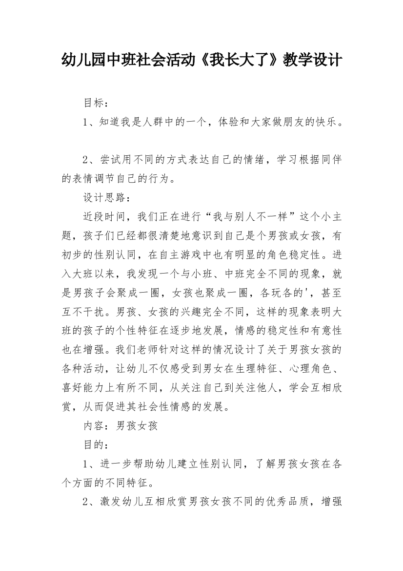 幼儿园中班社会活动《我长大了》教学设计