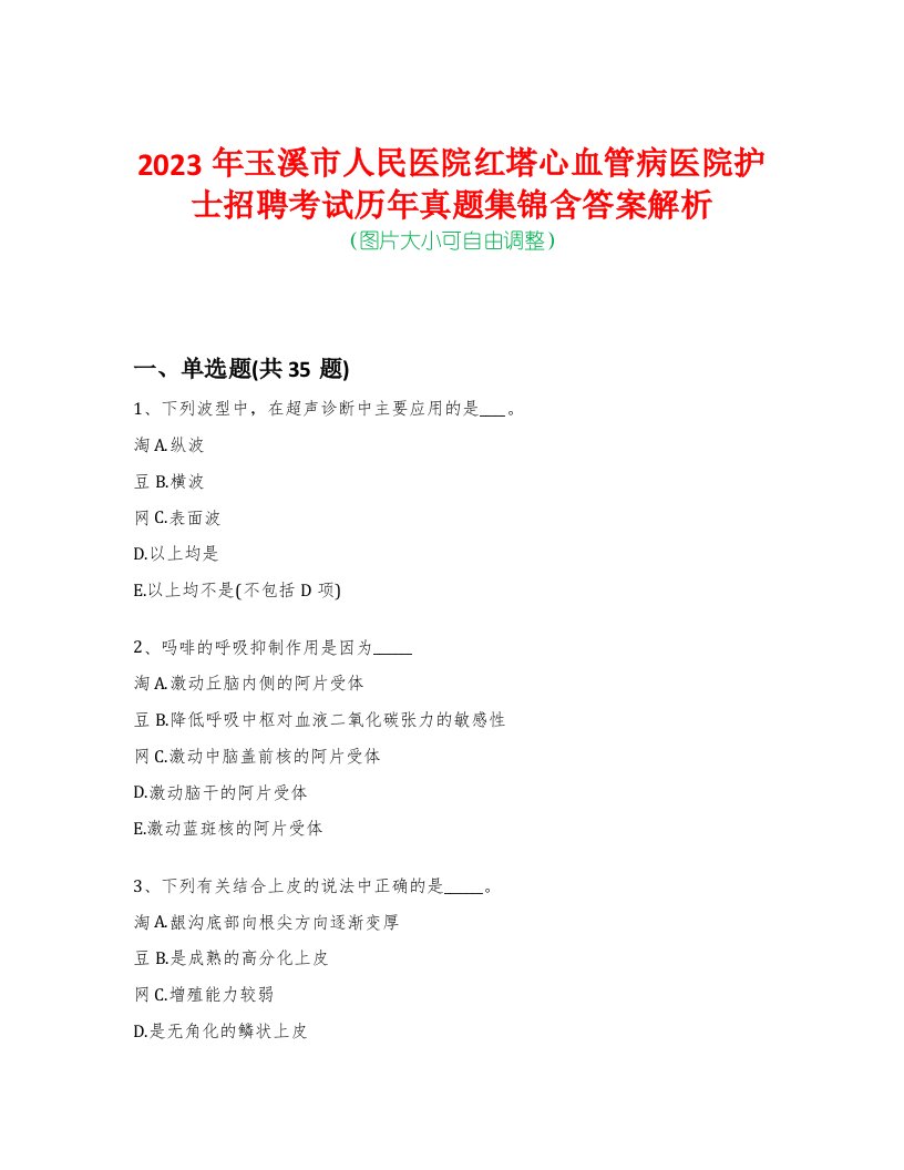 2023年玉溪市人民医院红塔心血管病医院护士招聘考试历年真题集锦含答案解析-0