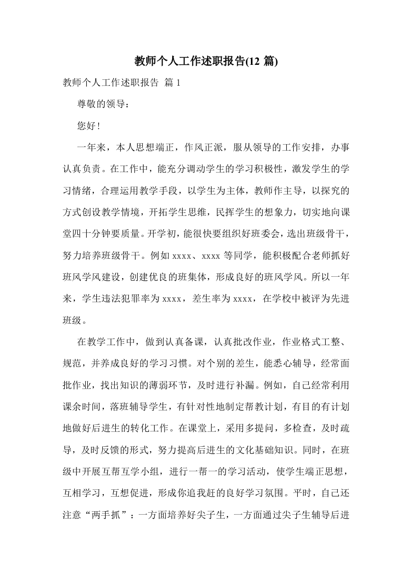 教师个人工作述职报告(12篇)