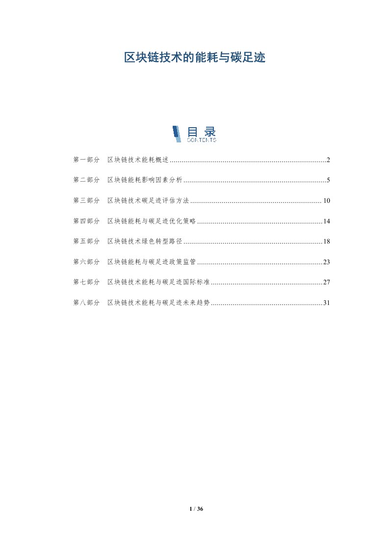 区块链技术的能耗与碳足迹