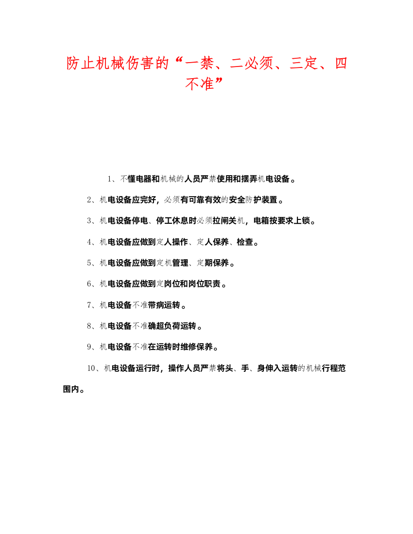 2022《安全管理》之防止机械伤害的一禁二必须三定四不准