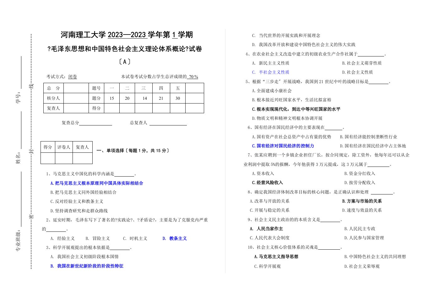 河南理工大学毛概试卷及答案