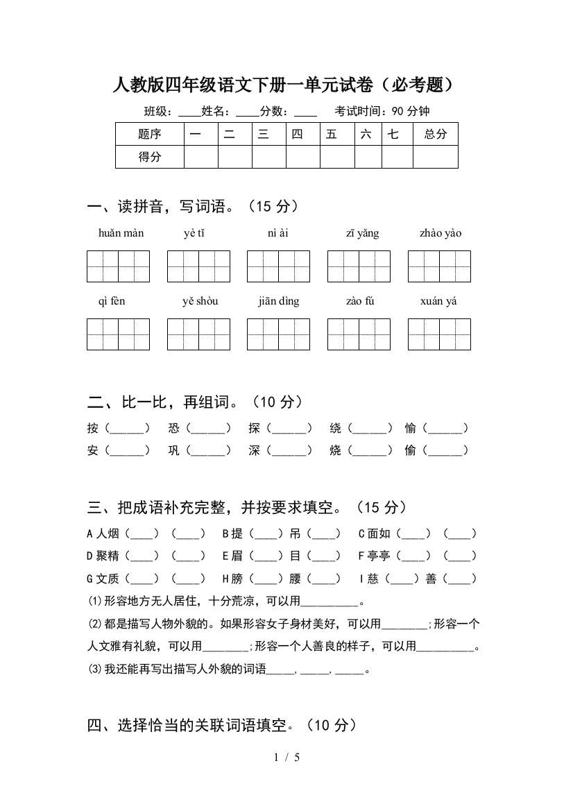 人教版四年级语文下册一单元试卷(必考题)