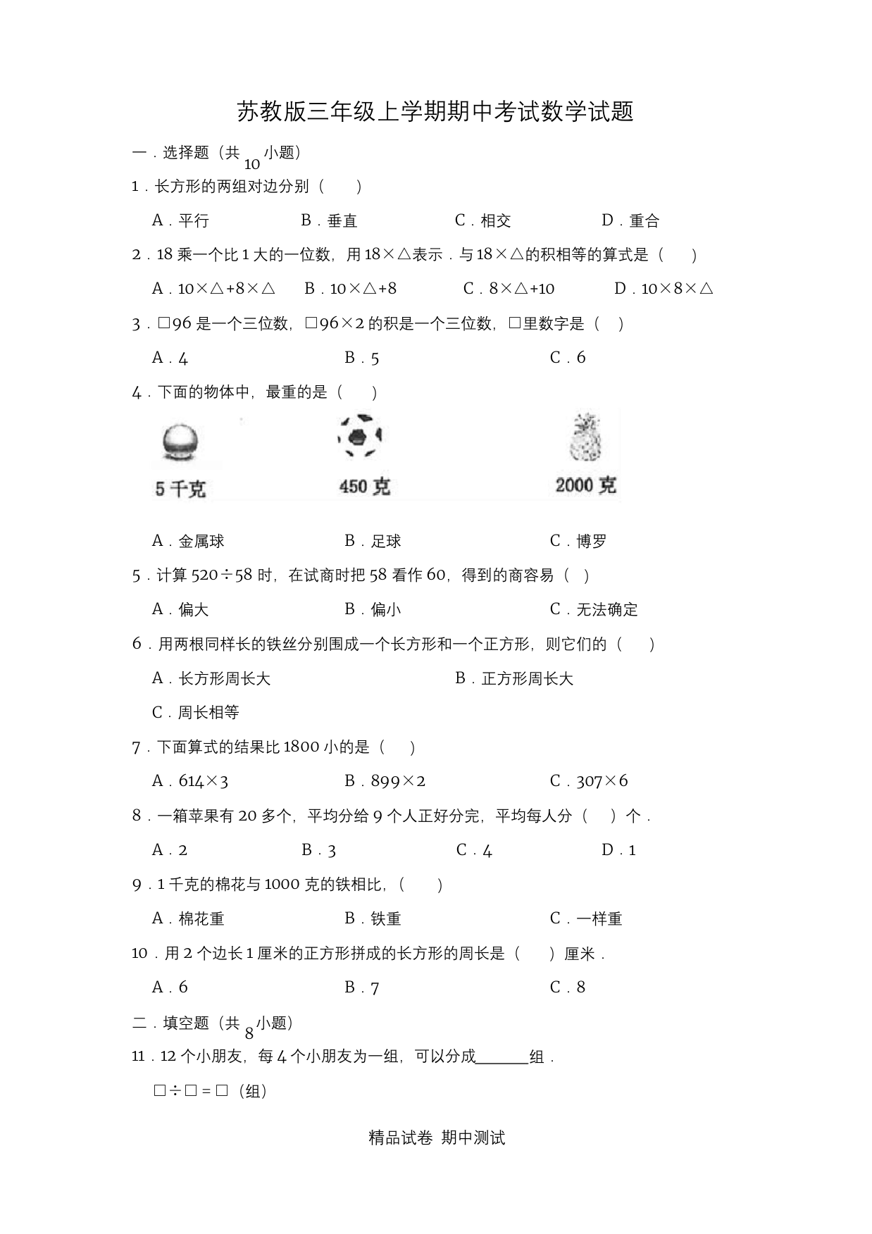 最新苏教版三年级上册数学《期中考试试题》附答案