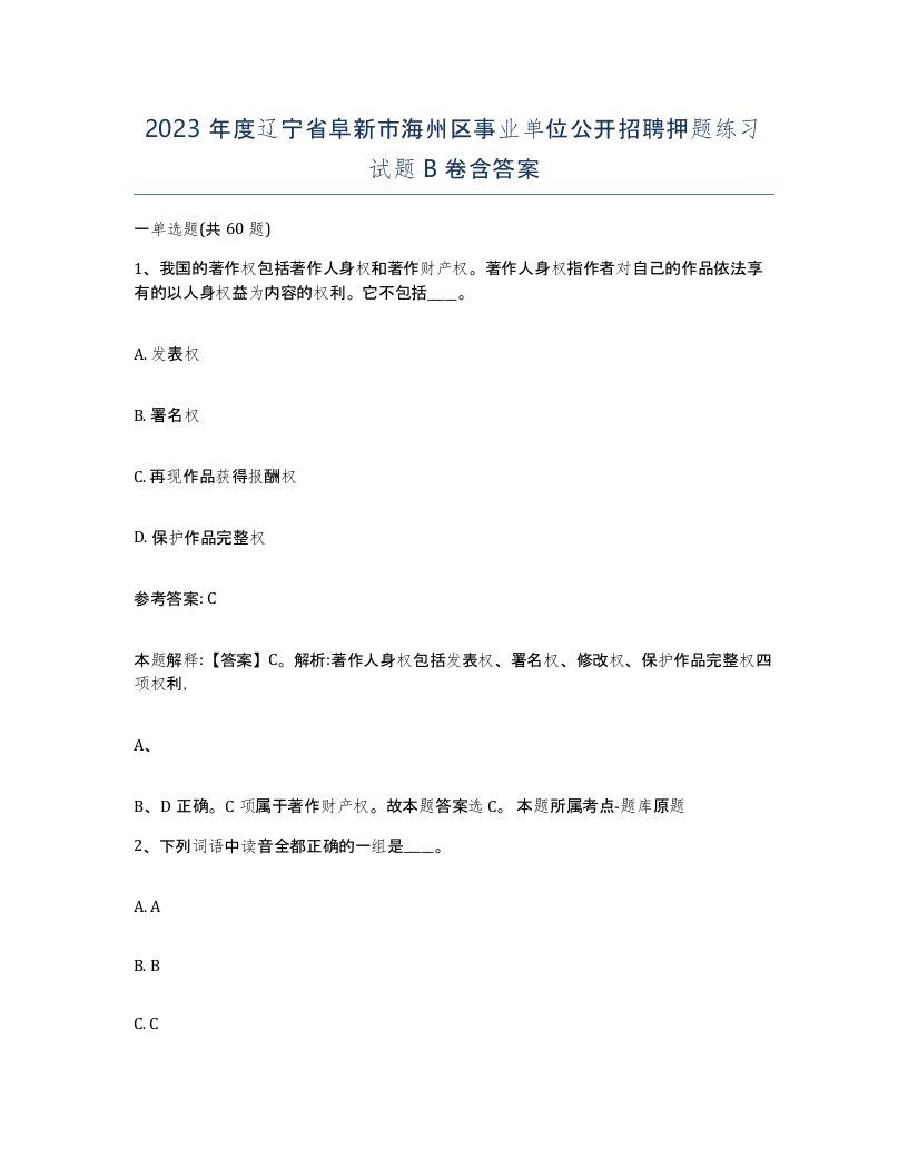 2023年度辽宁省阜新市海州区事业单位公开招聘押题练习试题B卷含答案