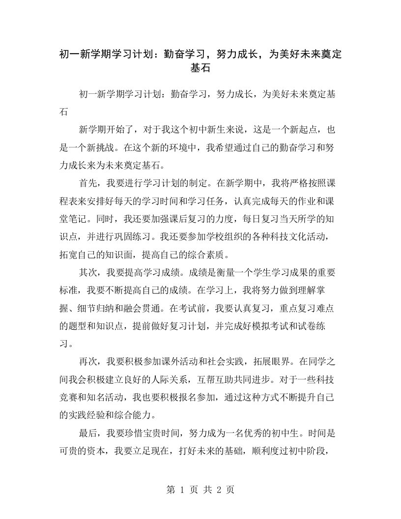 初一新学期学习计划：勤奋学习，努力成长，为美好未来奠定基石