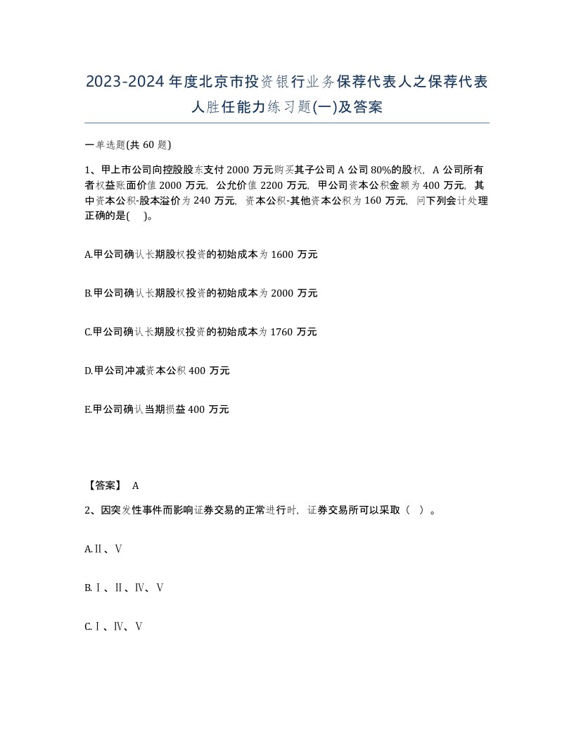 2023-2024年度北京市投资银行业务保荐代表人之保荐代表人胜任能力练习题一及答案