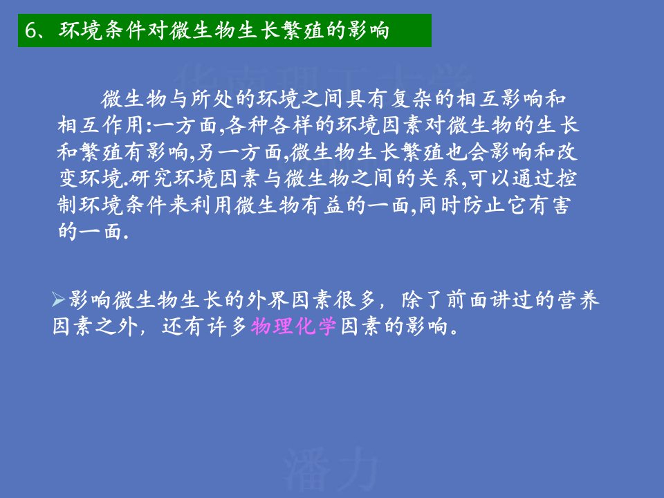 环境条件对微生物生长繁殖的影响