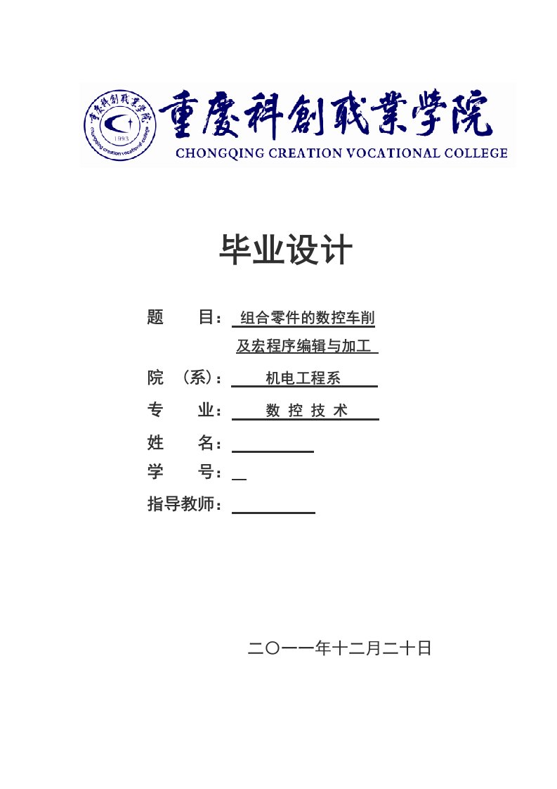 数控技术毕业设计（论文）-组合零件的数控车削及宏程序编辑与加工