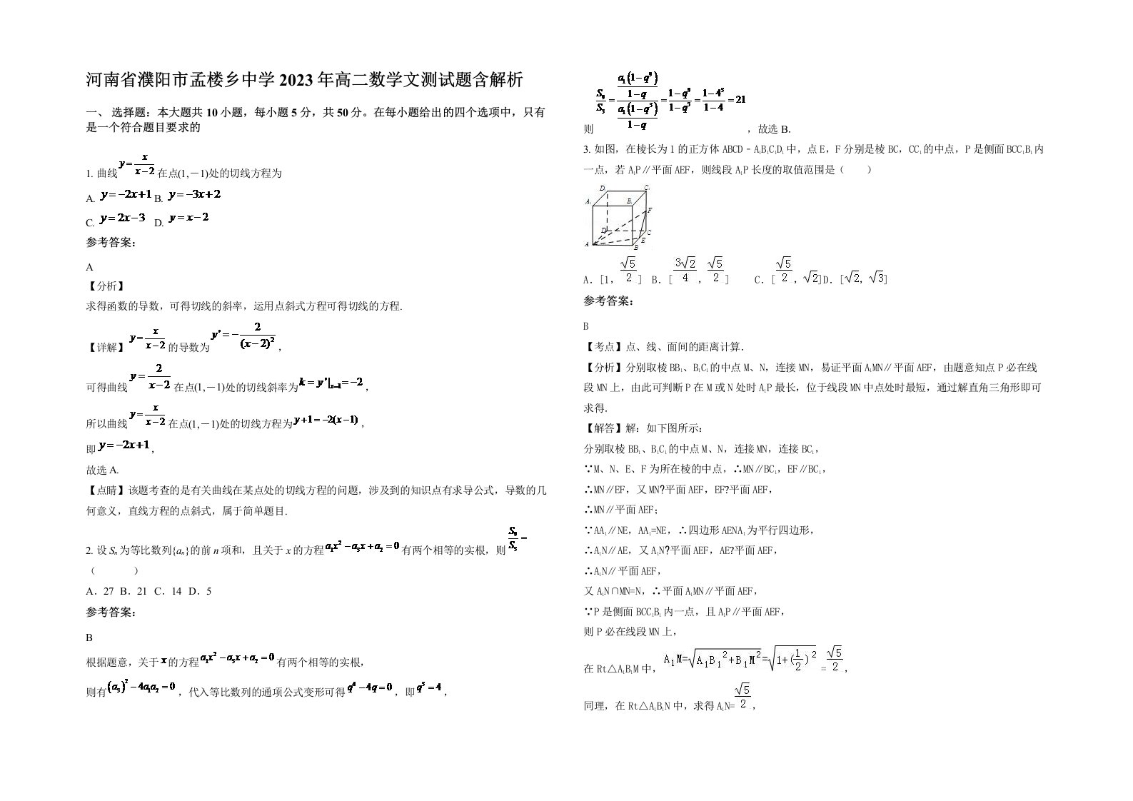 河南省濮阳市孟楼乡中学2023年高二数学文测试题含解析