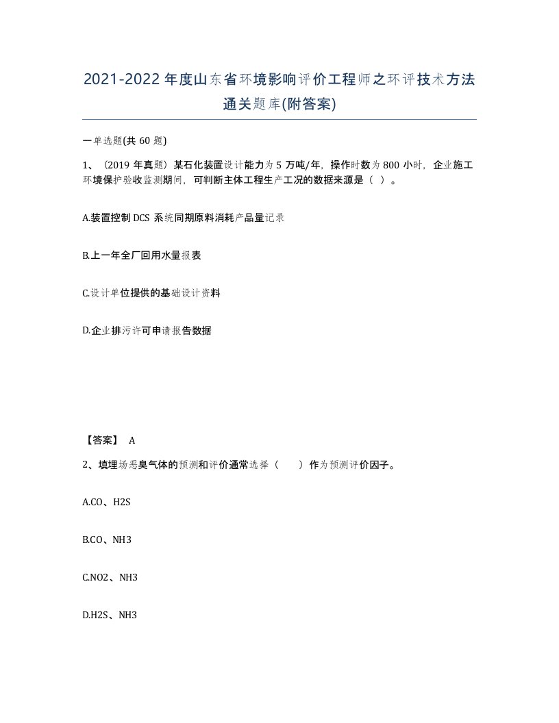 2021-2022年度山东省环境影响评价工程师之环评技术方法通关题库附答案