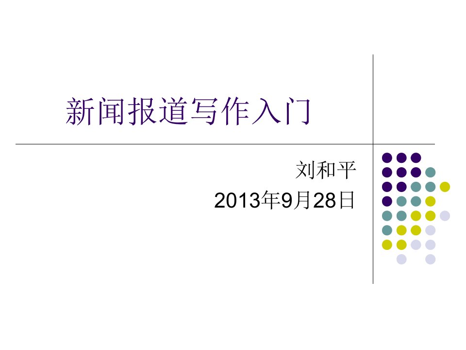 企业新闻报道写作入门