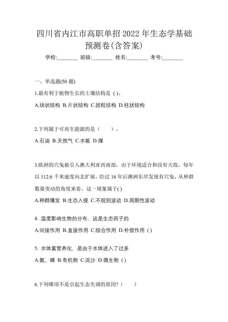 四川省内江市高职单招2022年生态学基础预测卷含答案