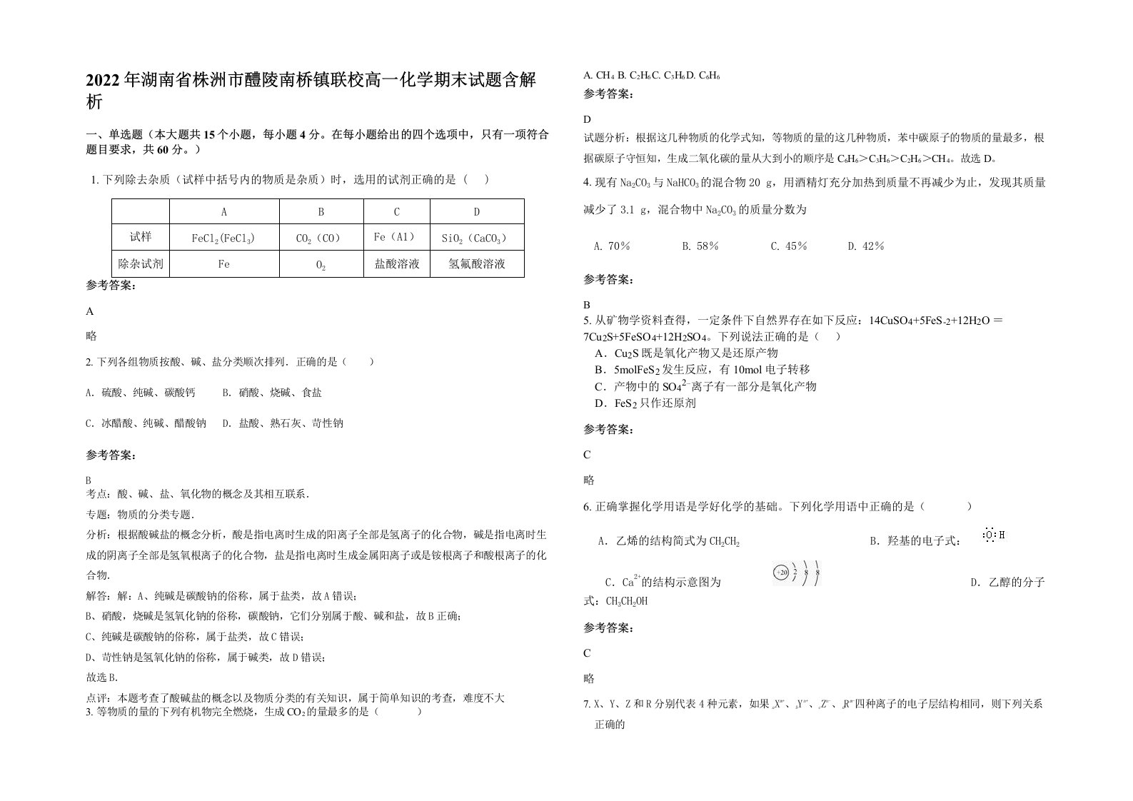 2022年湖南省株洲市醴陵南桥镇联校高一化学期末试题含解析