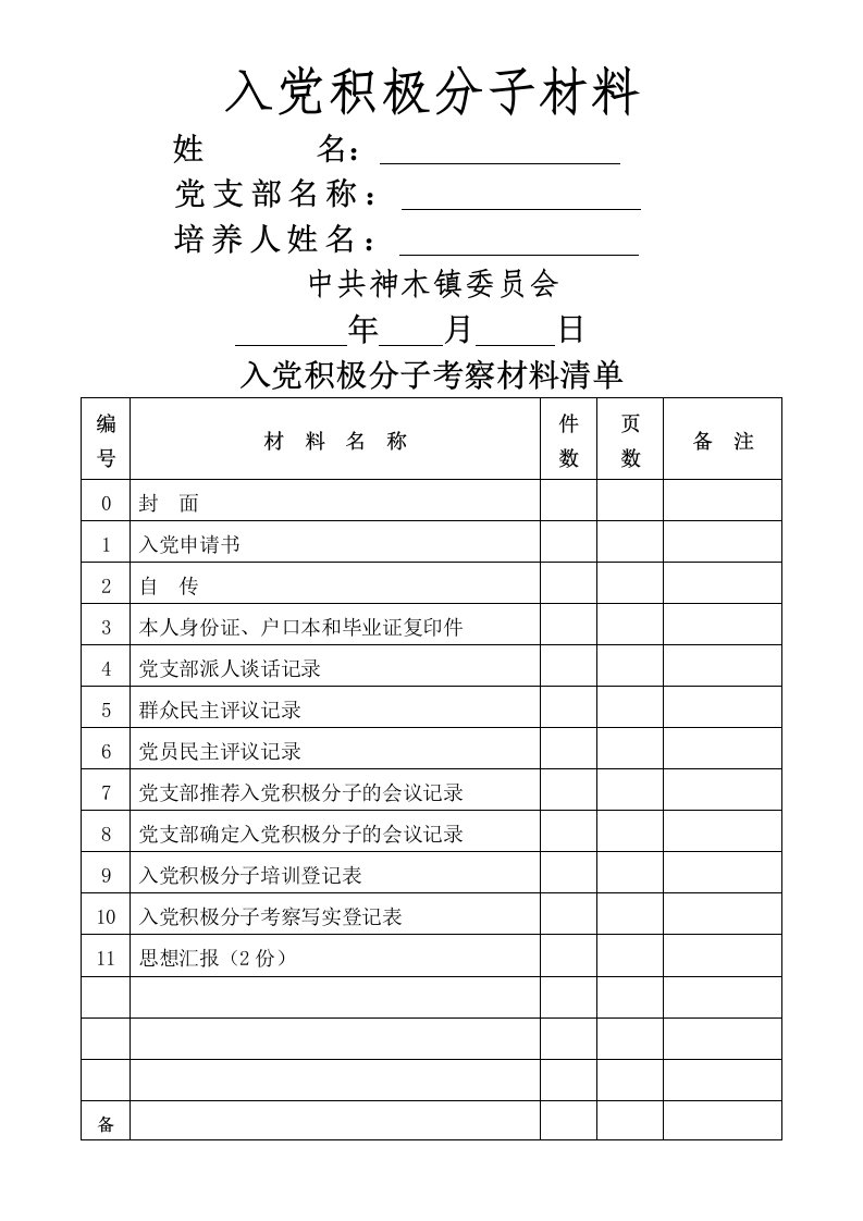 入党积极分子准备材料清单