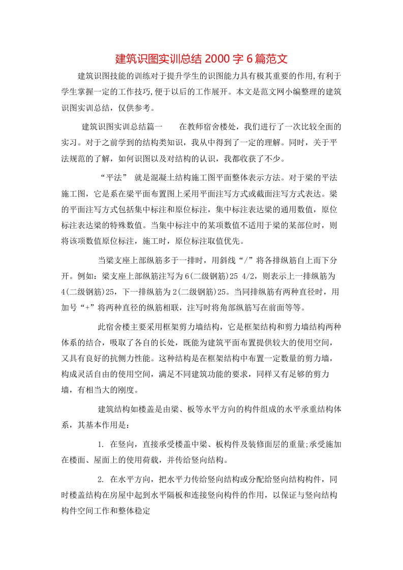 建筑识图实训总结2000字6篇范文