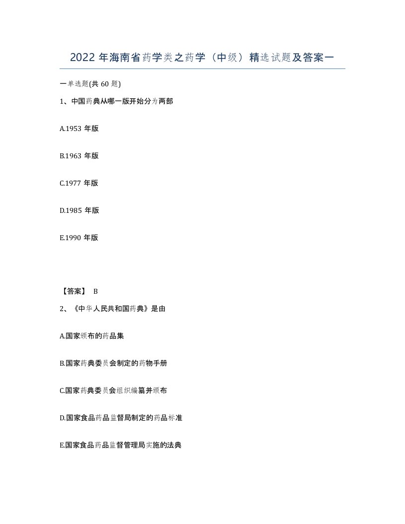 2022年海南省药学类之药学中级试题及答案一