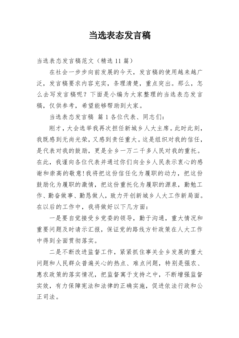 当选表态发言稿