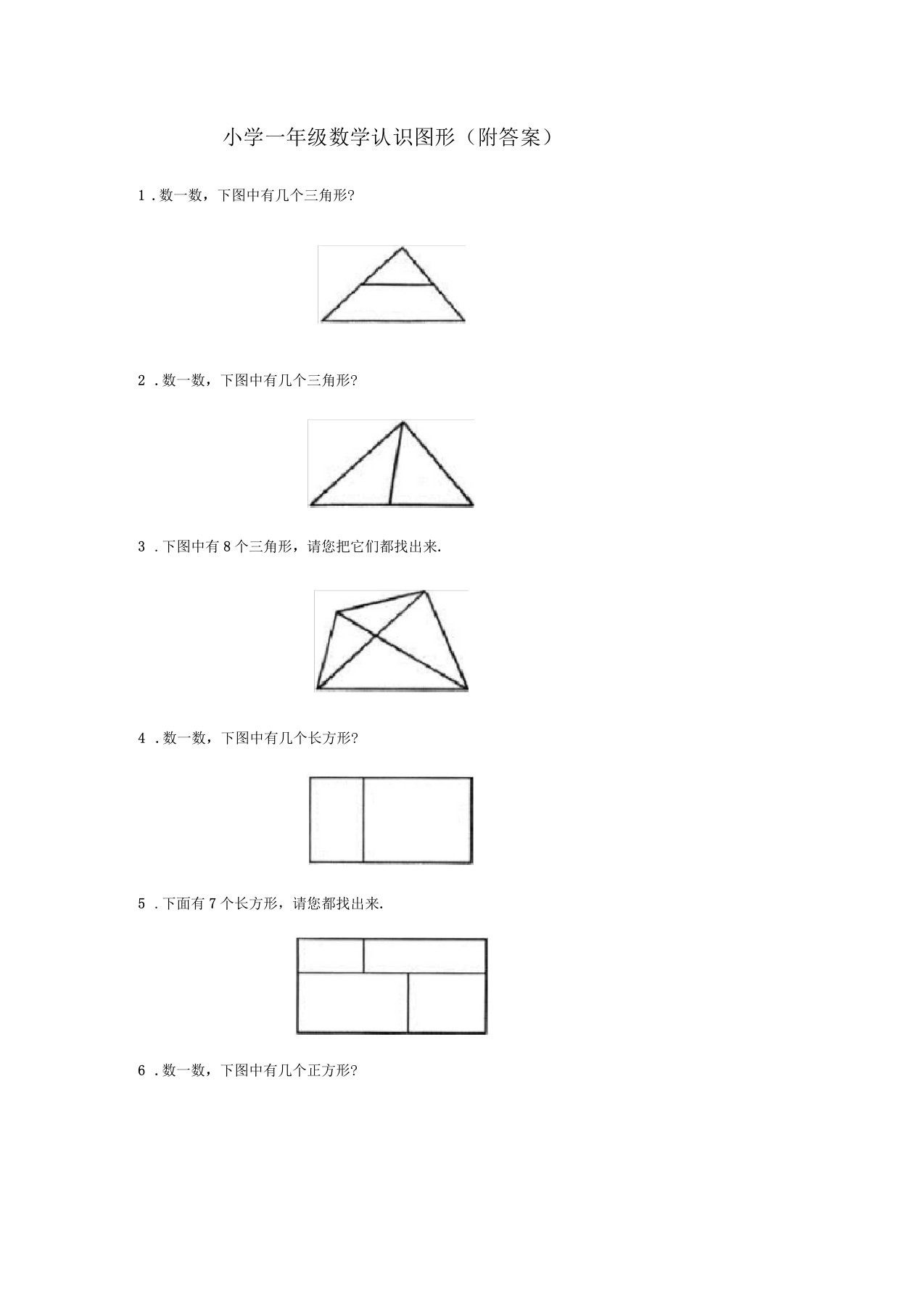 小学一年级数学认识图形(附答案)