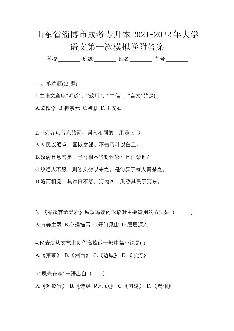 山东省淄博市成考专升本2021-2022年大学语文第一次模拟卷附答案