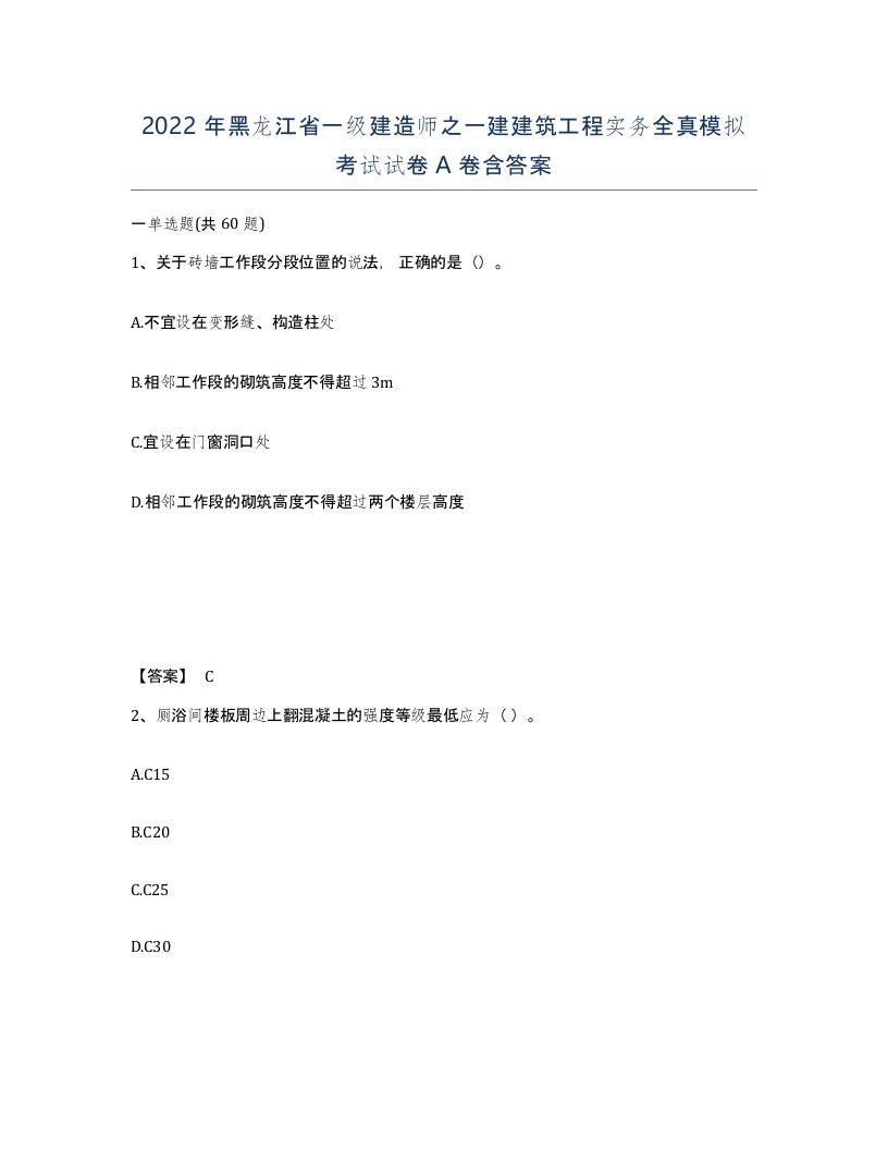 2022年黑龙江省一级建造师之一建建筑工程实务全真模拟考试试卷A卷含答案