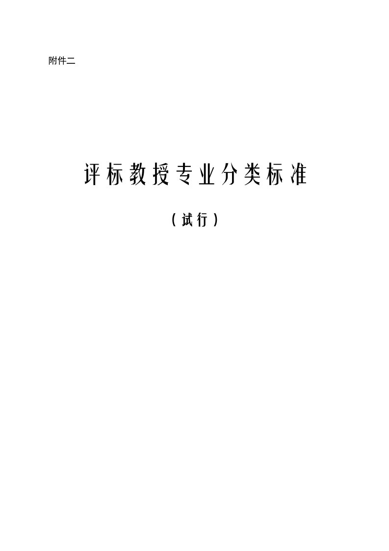 2021年评标专家专业分类标准