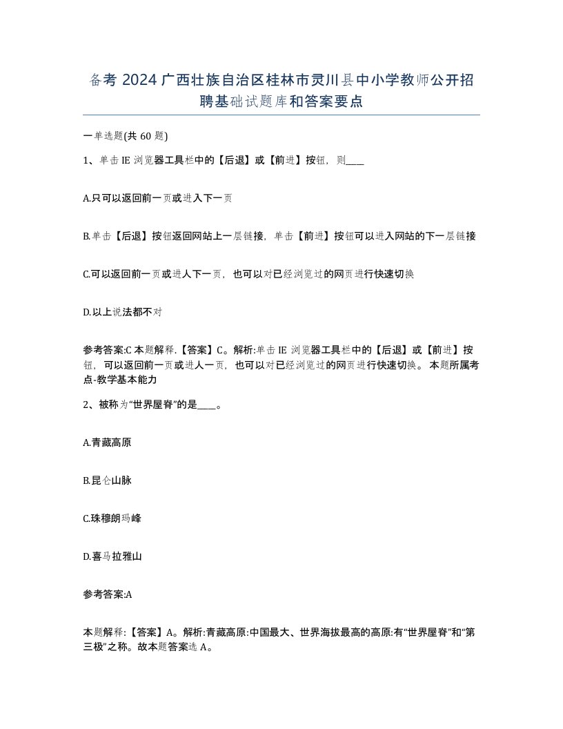 备考2024广西壮族自治区桂林市灵川县中小学教师公开招聘基础试题库和答案要点