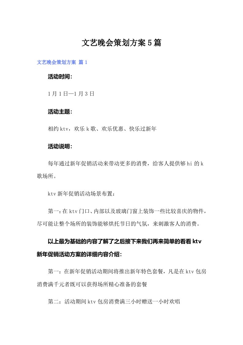 文艺晚会策划方案5篇