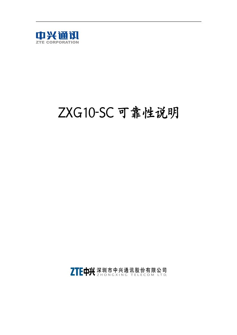 精选某公司ZXG10-SC可靠性说明