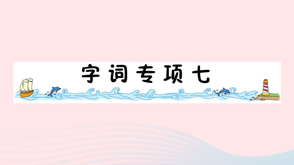 2023一年级语文下册第七单元字词专项七作业课件新人教版