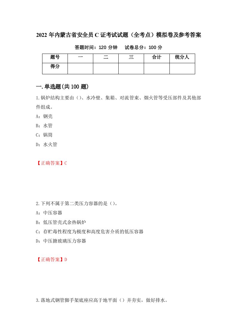 2022年内蒙古省安全员C证考试试题全考点模拟卷及参考答案第28期