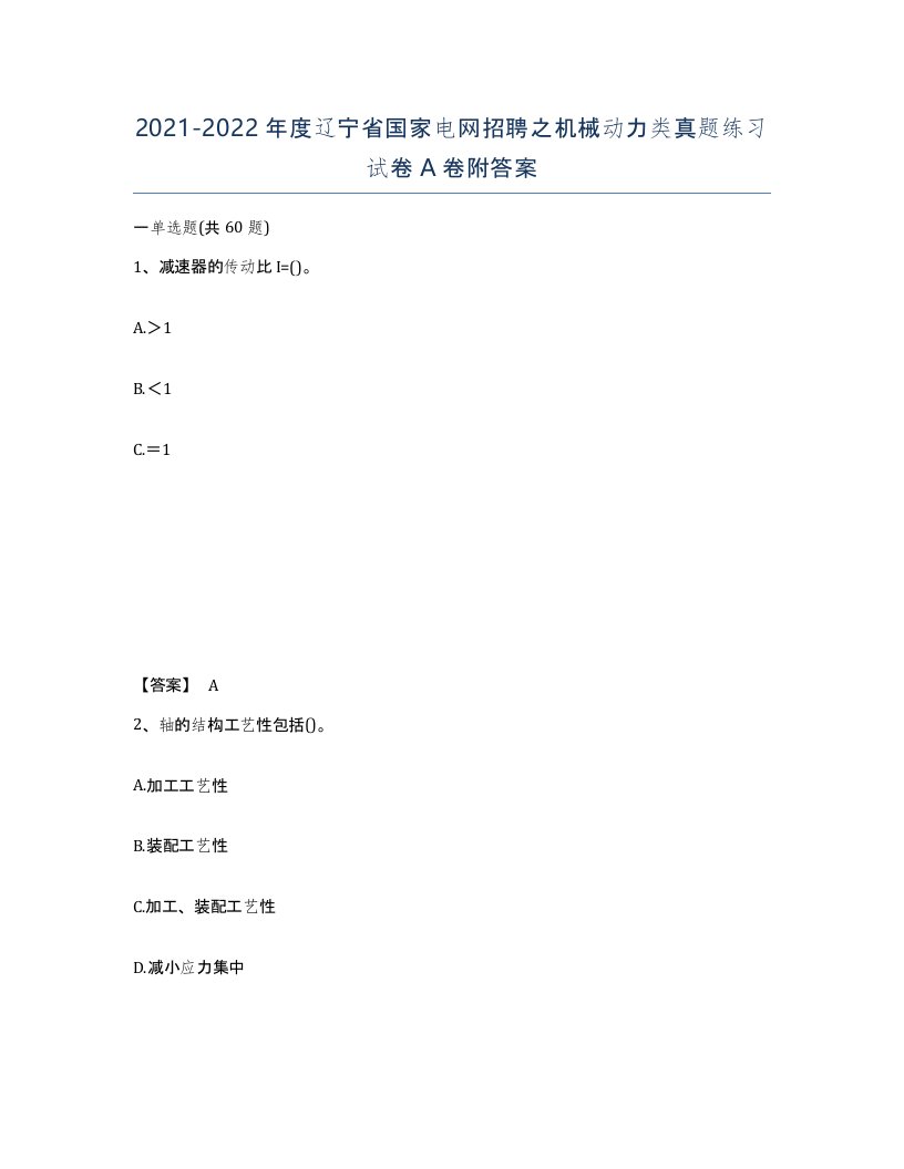 2021-2022年度辽宁省国家电网招聘之机械动力类真题练习试卷A卷附答案