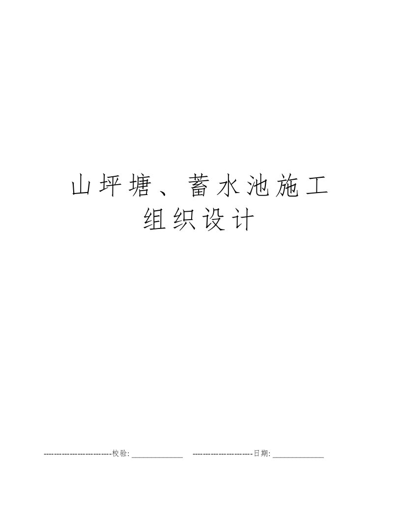 山坪塘、蓄水池施工组织设计