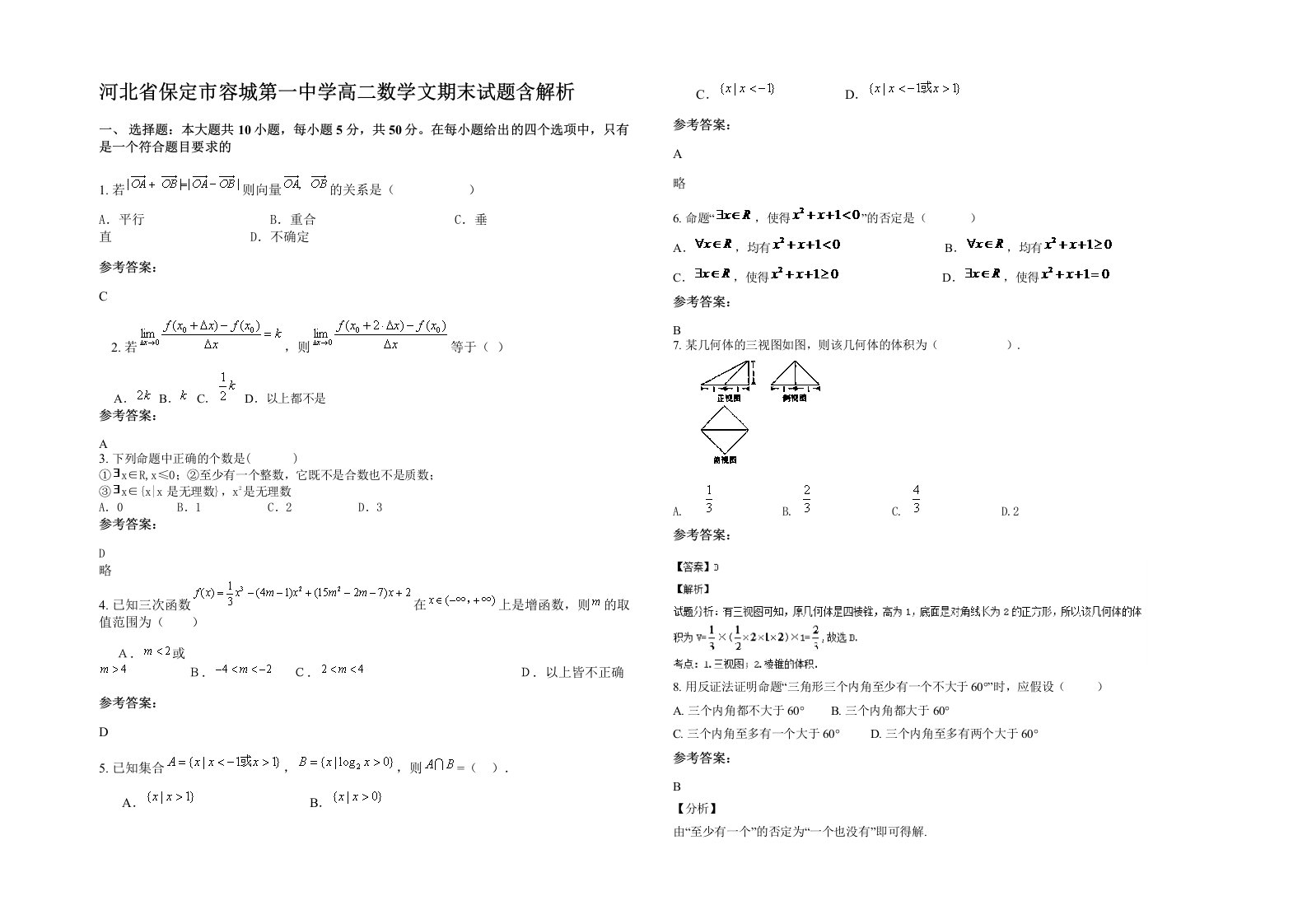 河北省保定市容城第一中学高二数学文期末试题含解析