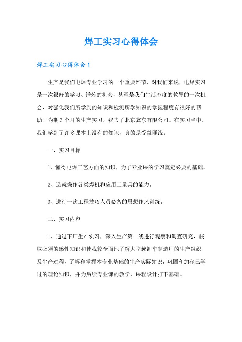 （精编）焊工实习心得体会