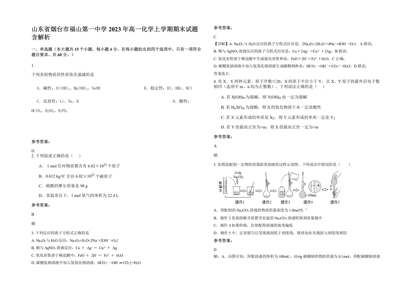 山东省烟台市福山第一中学2023年高一化学上学期期末试题含解析