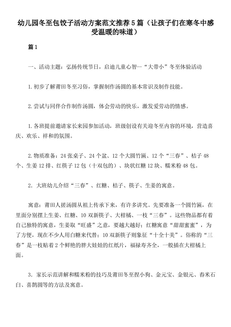 幼儿园冬至包饺子活动方案范文推荐5篇（让孩子们在寒冬中感受温暖的味道）