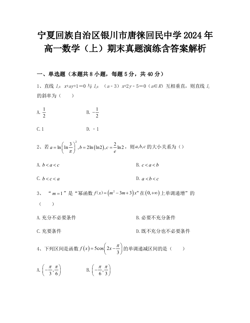 宁夏回族自治区银川市唐徕回民中学2024年高一数学（上）期末真题演练含答案解析