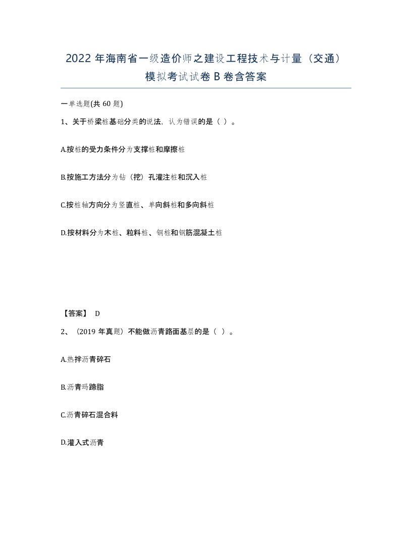 2022年海南省一级造价师之建设工程技术与计量交通模拟考试试卷B卷含答案