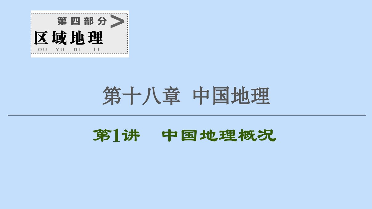 2021版新高考地理一轮复习