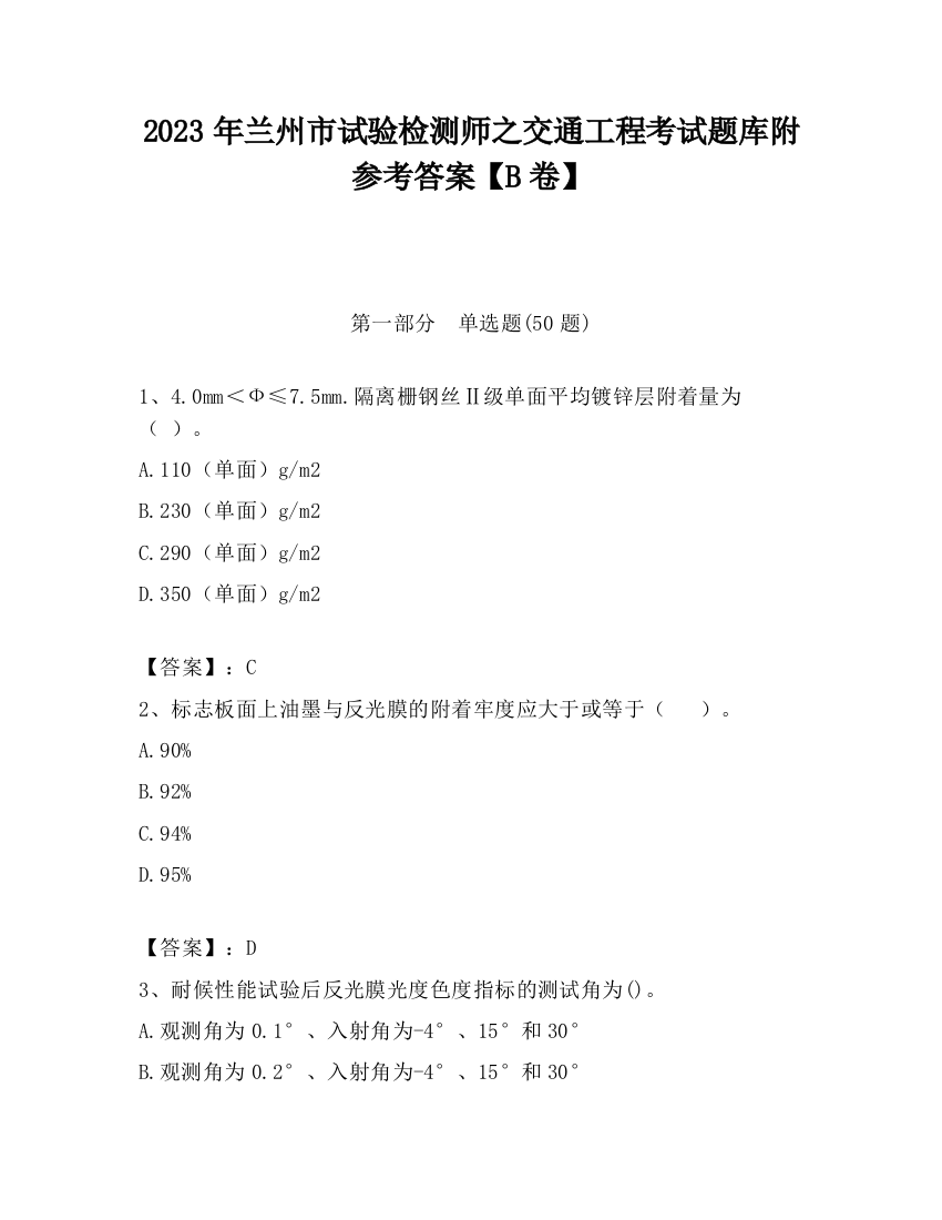 2023年兰州市试验检测师之交通工程考试题库附参考答案【B卷】