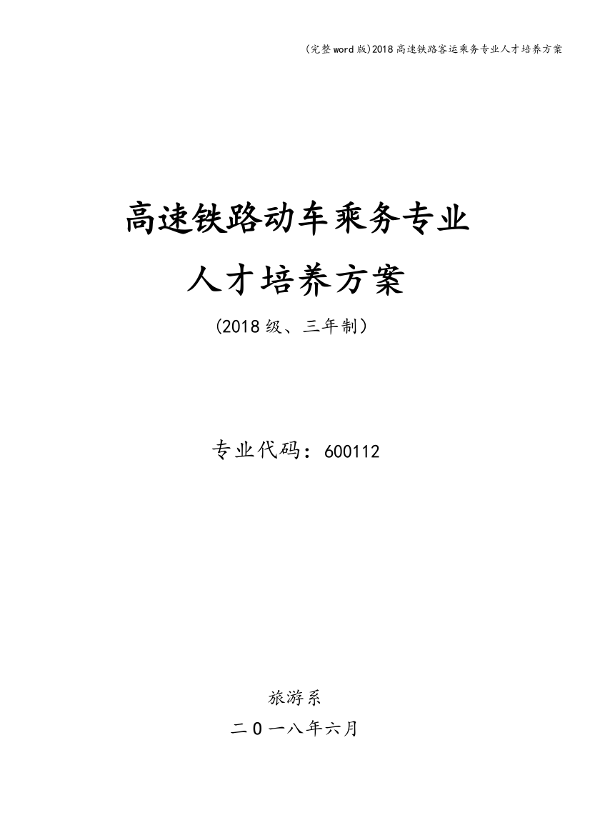 2018高速铁路客运乘务专业人才培养方案