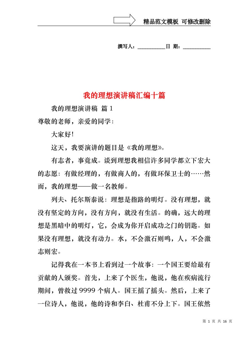 我的理想演讲稿汇编十篇