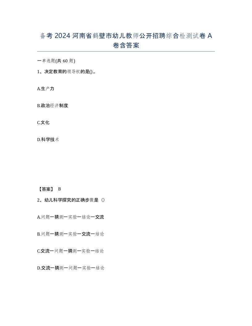 备考2024河南省鹤壁市幼儿教师公开招聘综合检测试卷A卷含答案