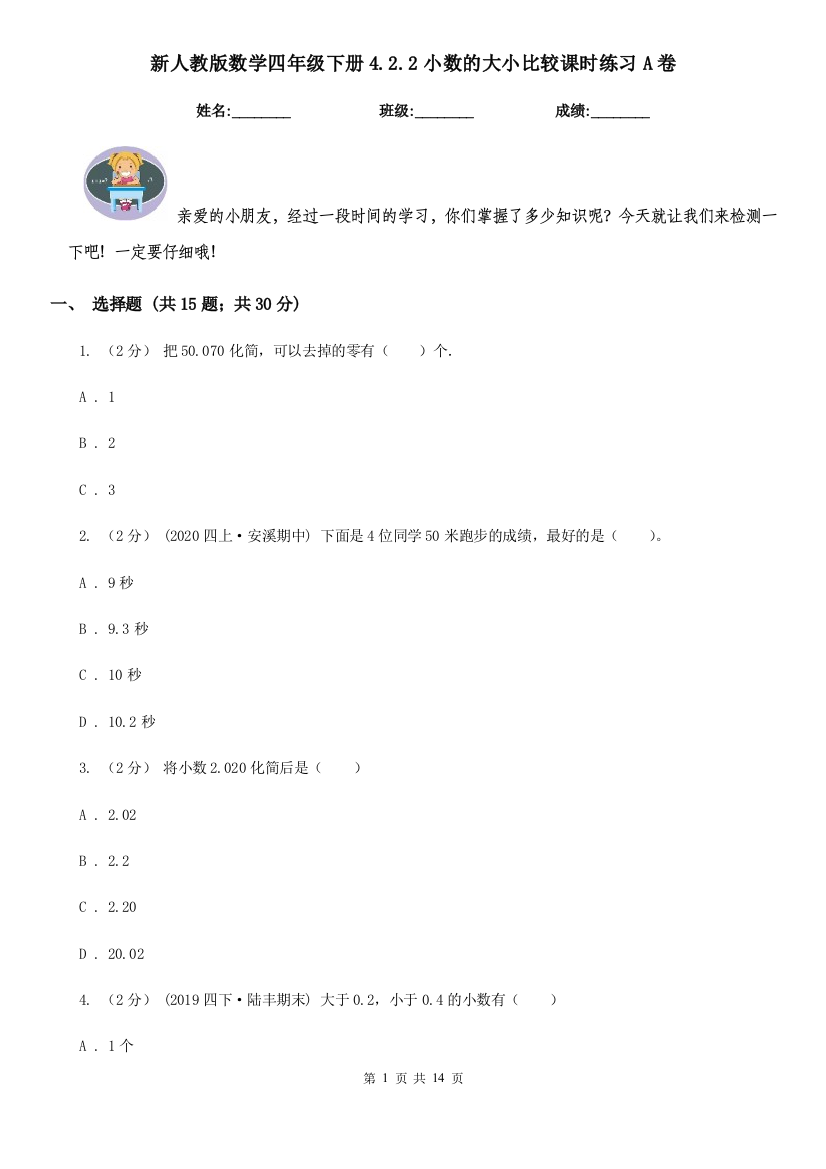 新人教版数学四年级下册4.2.2小数的大小比较课时练习A卷