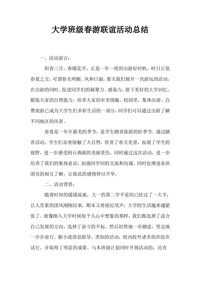 大学班级春游联谊活动总结