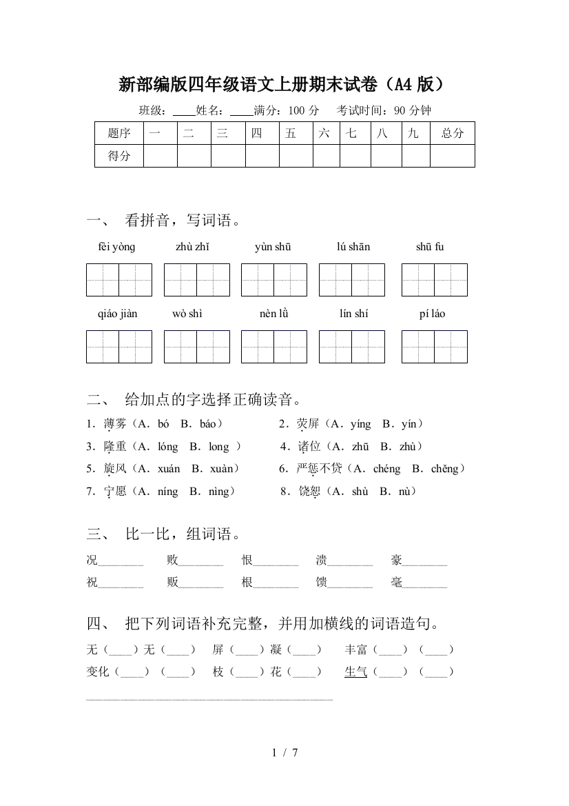 新部编版四年级语文上册期末试卷(A4版)